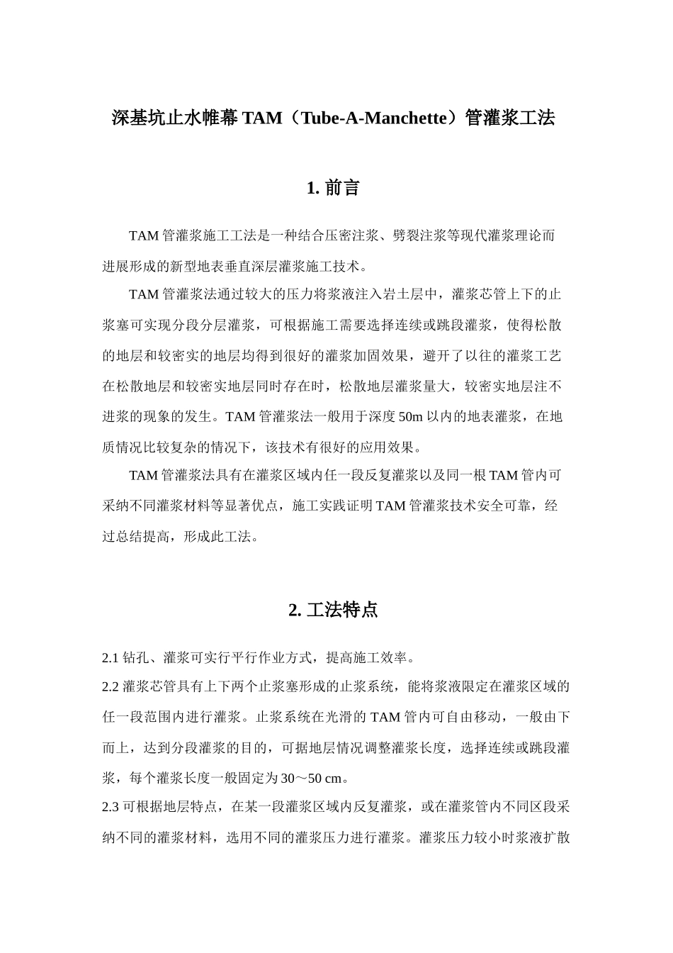 深基坑止水帷幕TAM管灌浆工法_第1页