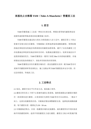 深基坑止水帷幕TAM管灌浆工法