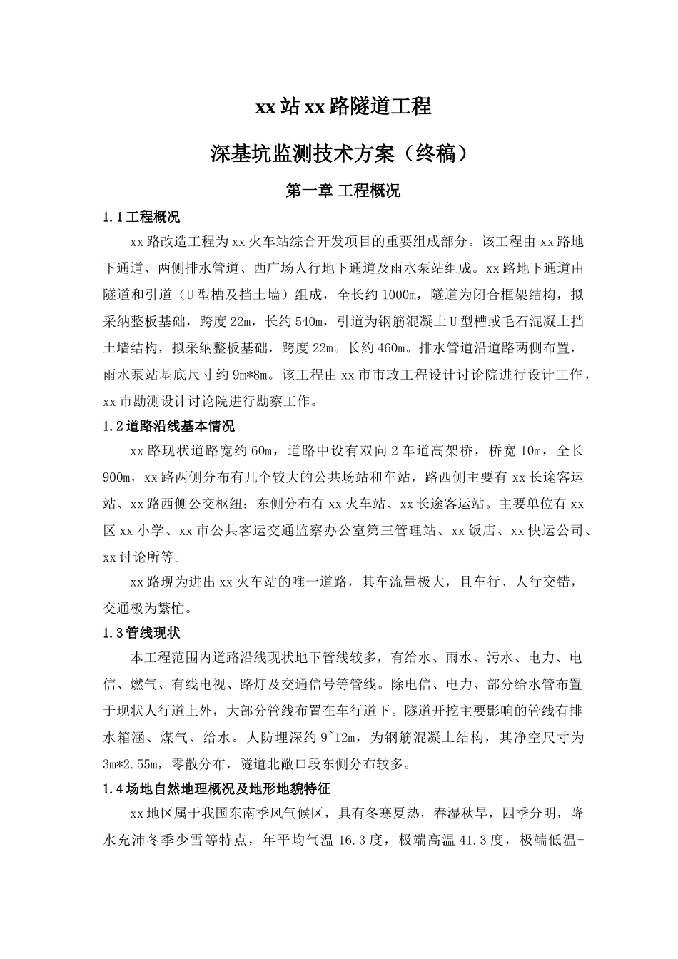 深基坑检测技术方案_第1页