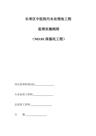 深基坑监理实施细则