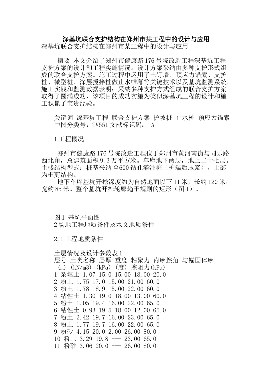 深基坑联合支护结构在郑州市某工程中的设计与应用_第1页