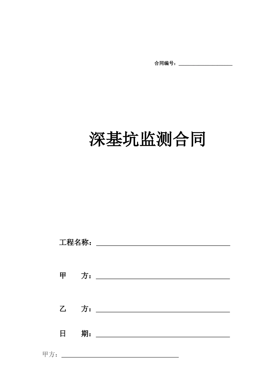 深基坑监测合同-_第1页