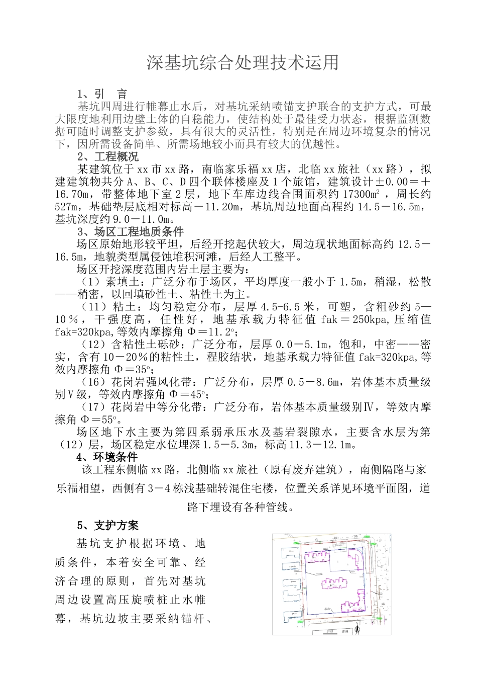 深基坑综合处理技术运用_第1页