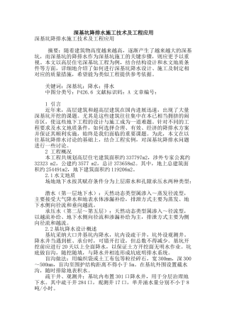 深基坑降排水施工技术及工程应用
