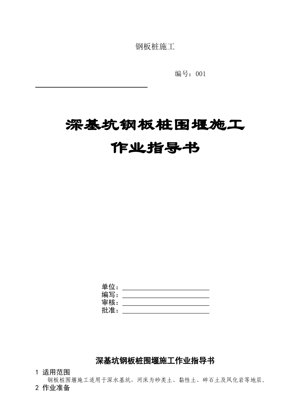 深基坑钢板桩围堰施工作业指导书_第1页