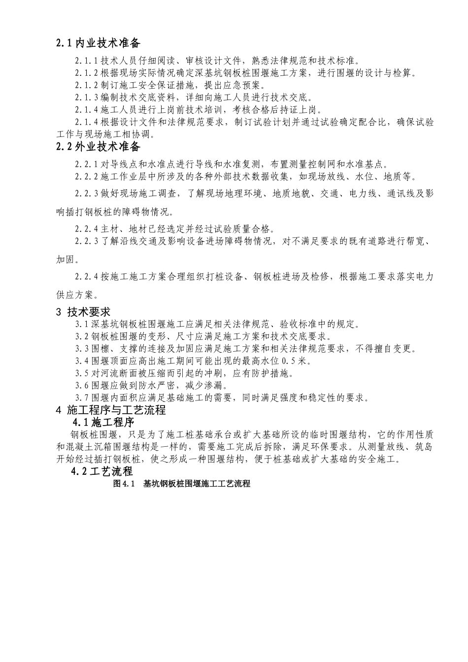 深基坑钢板桩围堰施工作业指导书_第2页