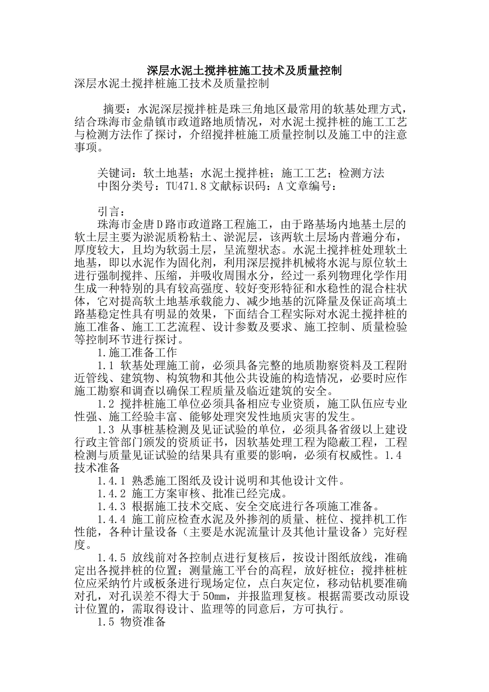 深层水泥土搅拌桩施工技术及质量控制_第1页