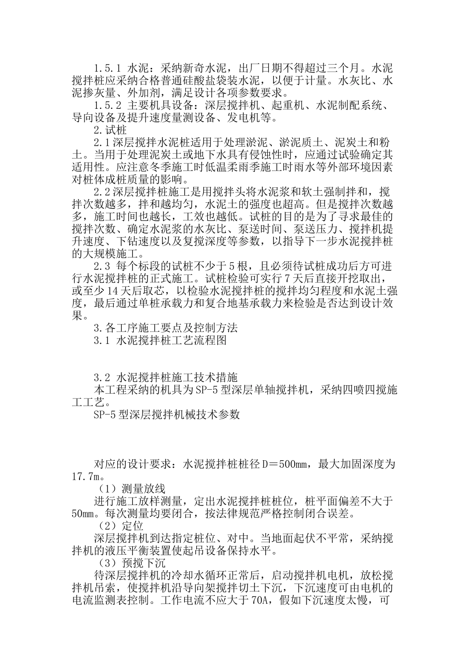 深层水泥土搅拌桩施工技术及质量控制_第2页