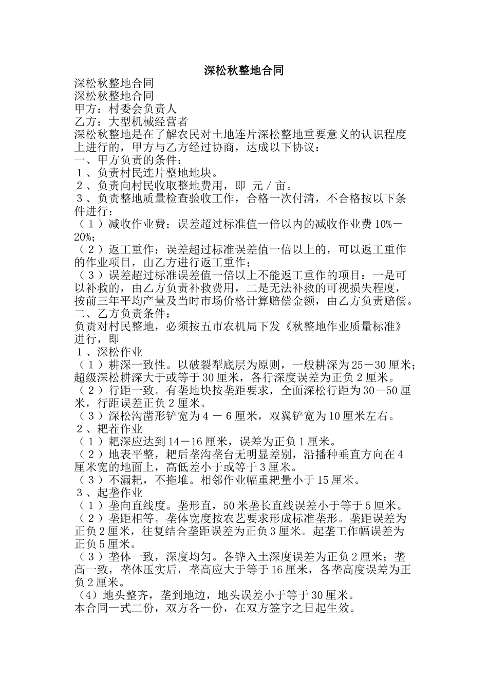 深松秋整地合同-精品文案范文_第1页