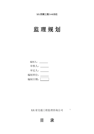 深水码头工程监理规划
