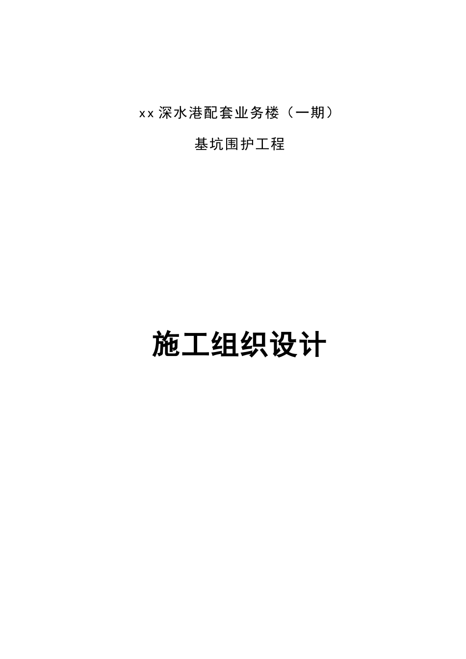 深水港基坑围护_第1页
