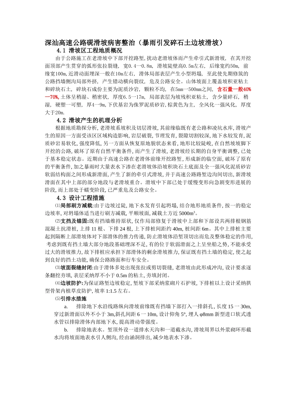 深汕高速公路砚滑坡病害整治_第1页