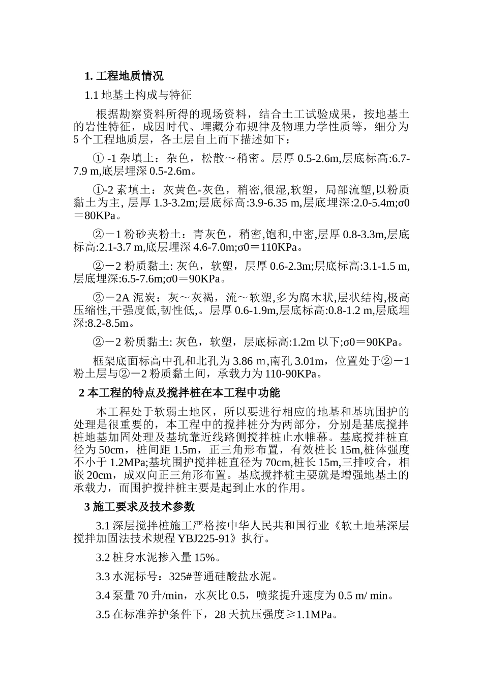 深层搅拌桩工程质量监控措施_第1页