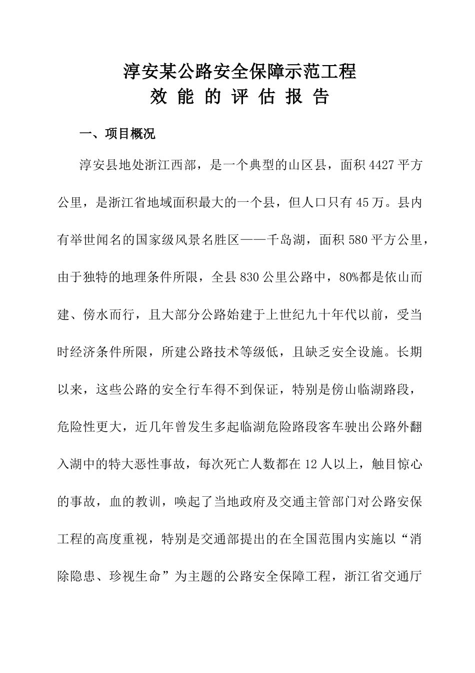 淳安某公路安全保障示范工程效能的评估报告_第1页