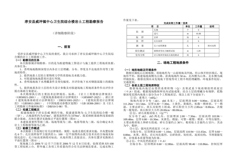 淳安县某卫生院综合楼岩土工程勘察报告_第2页