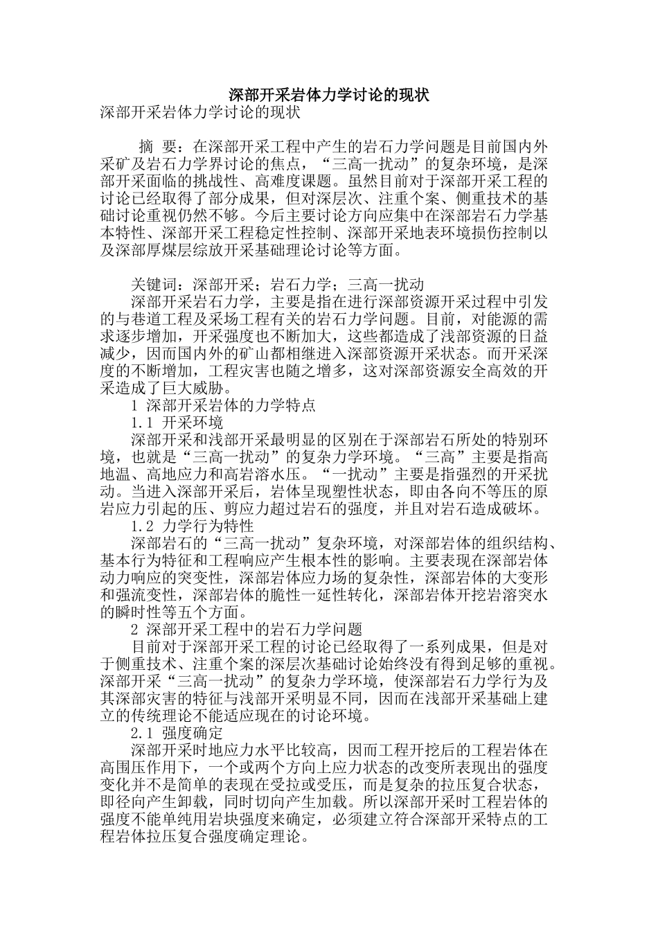 深部开采岩体力学研究的现状_第1页