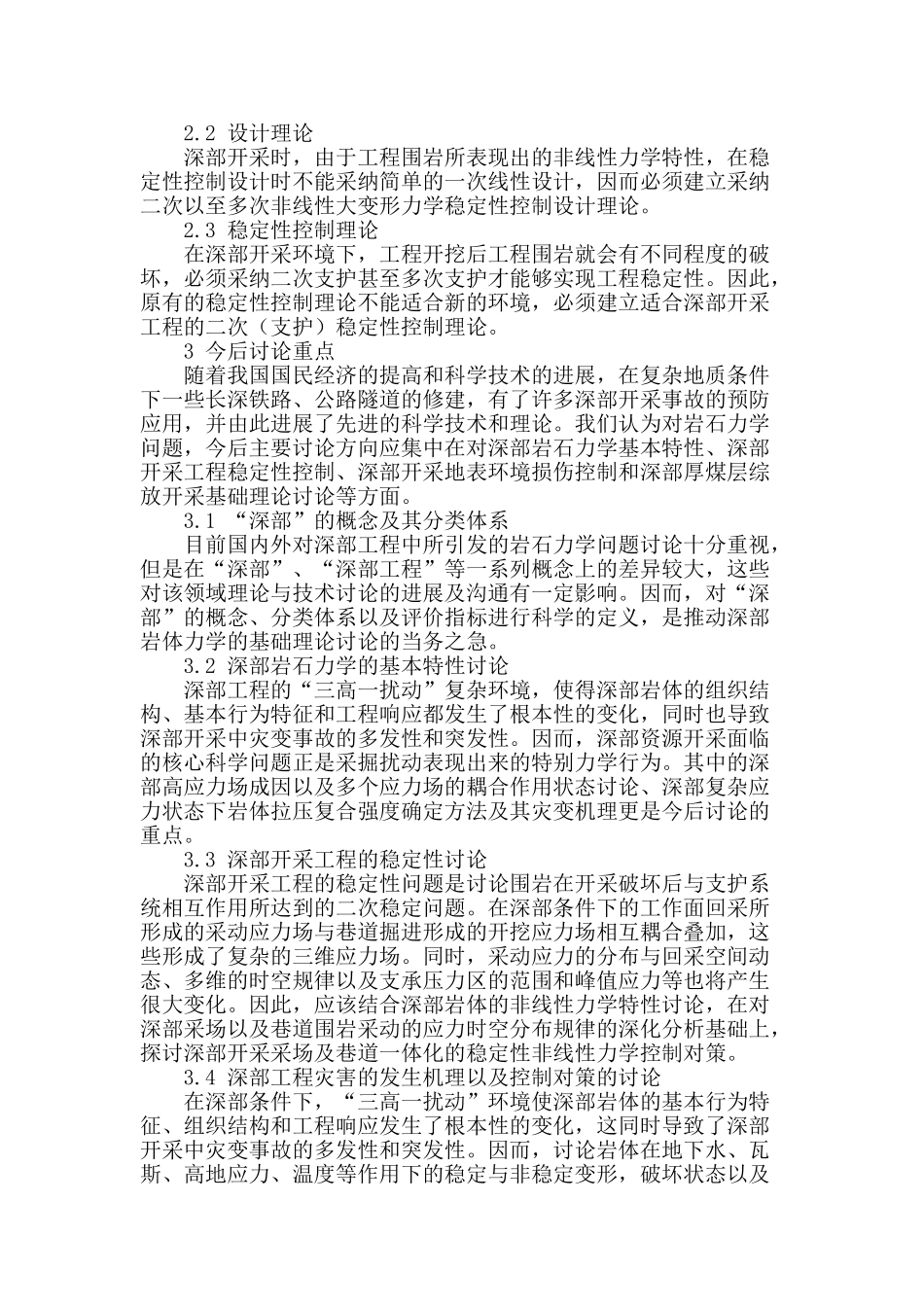 深部开采岩体力学研究的现状_第2页