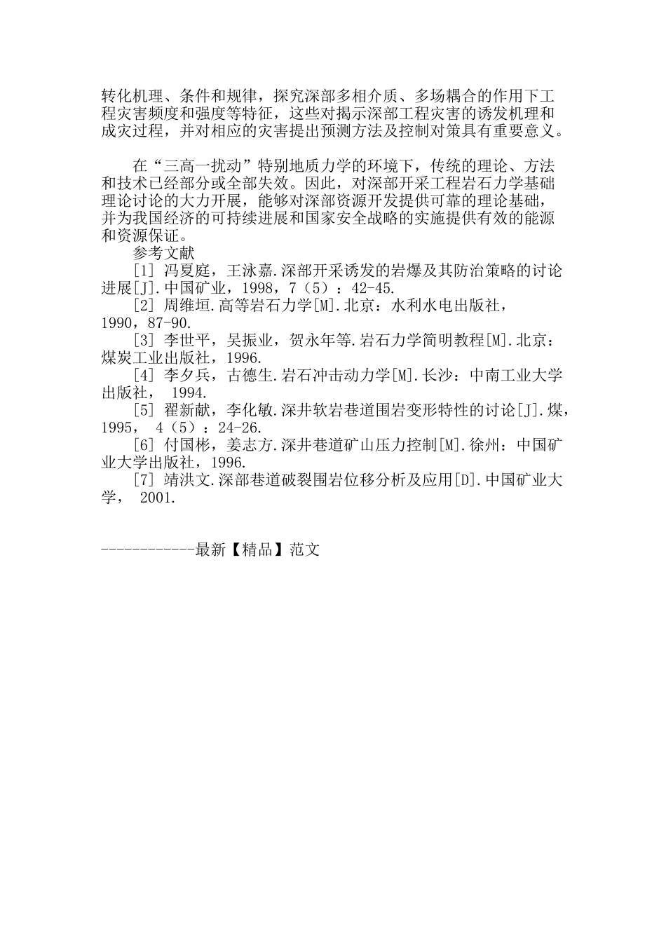 深部开采岩体力学研究的现状_第3页