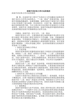 深部开采岩体力学研究的现状