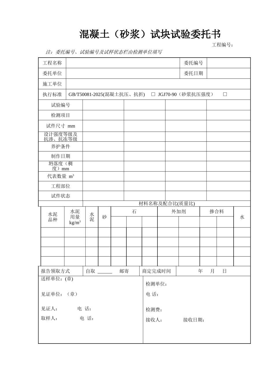 混凝土、砂浆试块委托书_第1页