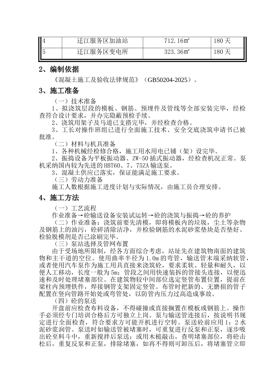 混凝土专项施工方案_第3页