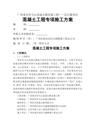 混凝土专项施工方案