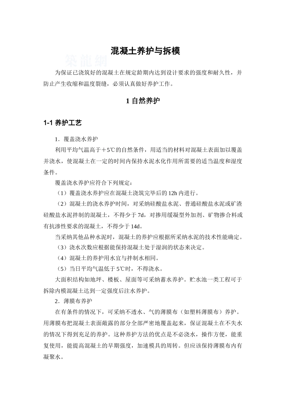 混凝土养护与拆模监控要点_第1页