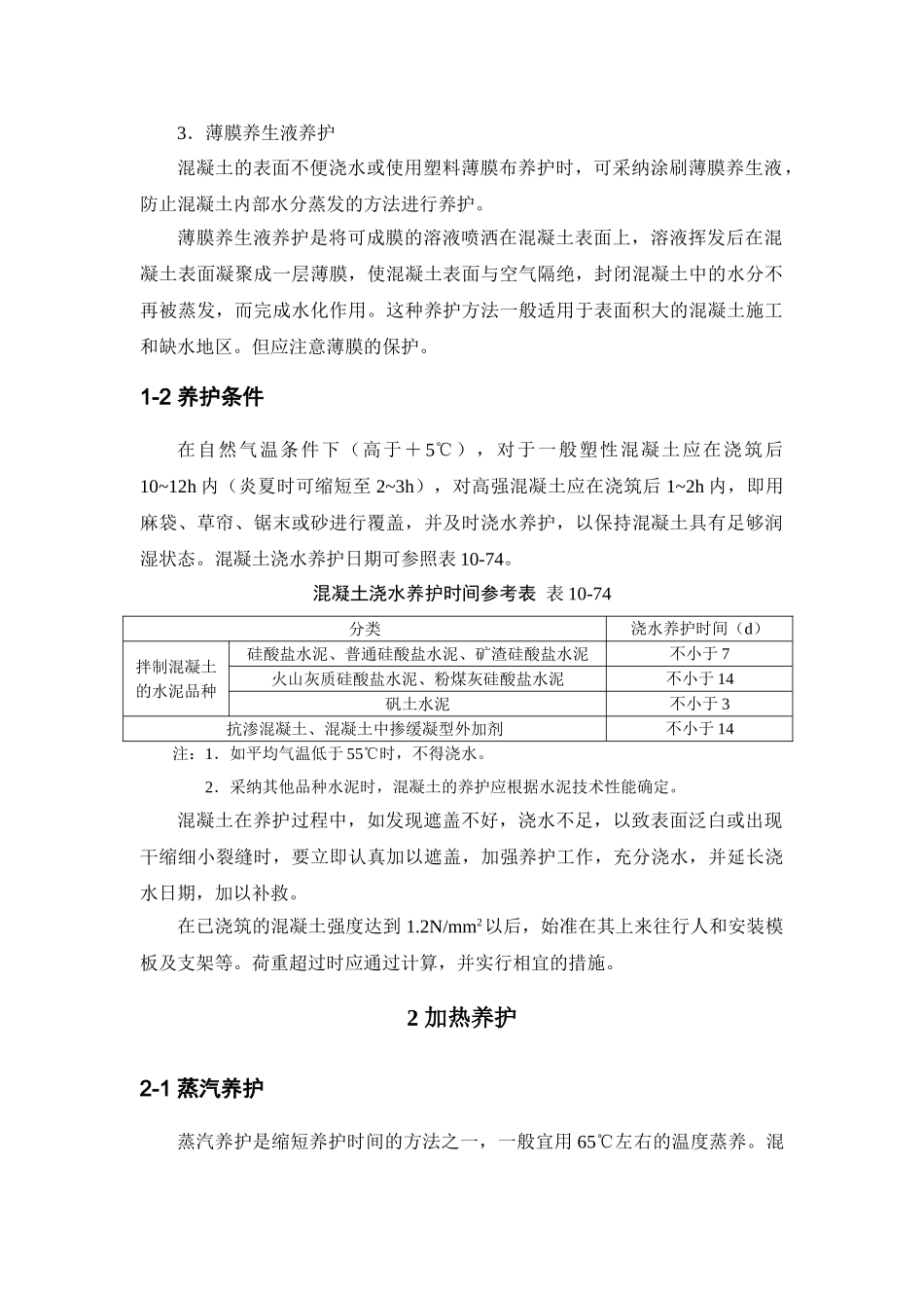 混凝土养护与拆模监控要点_第2页