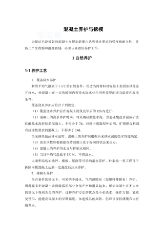 混凝土养护与拆模监控要点