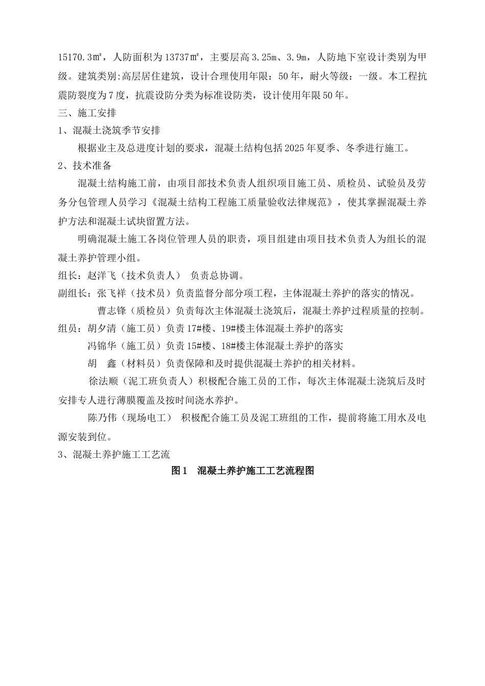 混凝土养护专项施工方案最终版_第2页