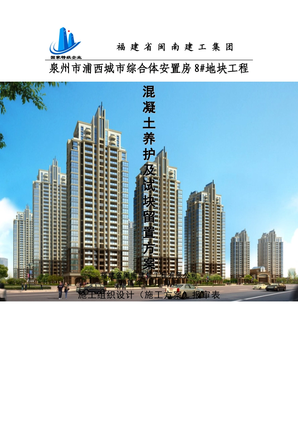 混凝土养护及试块留置方案_第1页