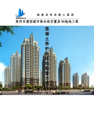 混凝土养护及试块留置方案