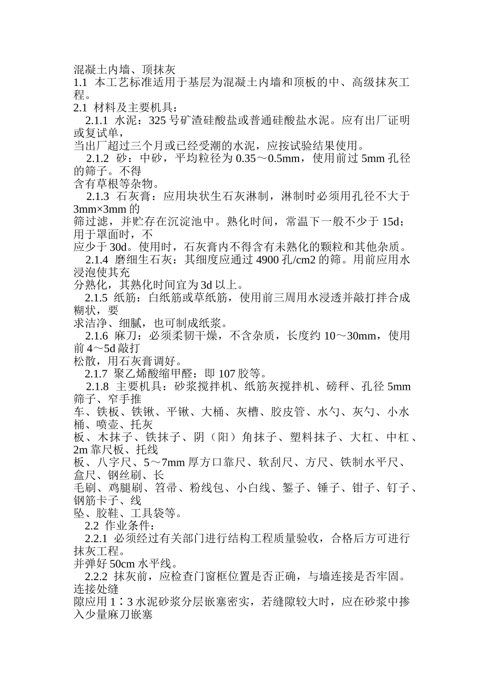 混凝土内墙、顶抹灰_第1页