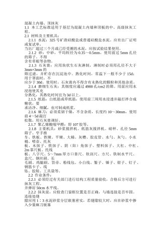 混凝土内墙、顶抹灰
