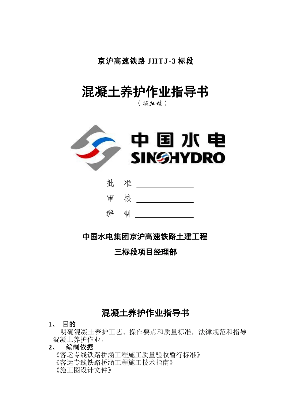 混凝土养护作业指导书DOC_第1页