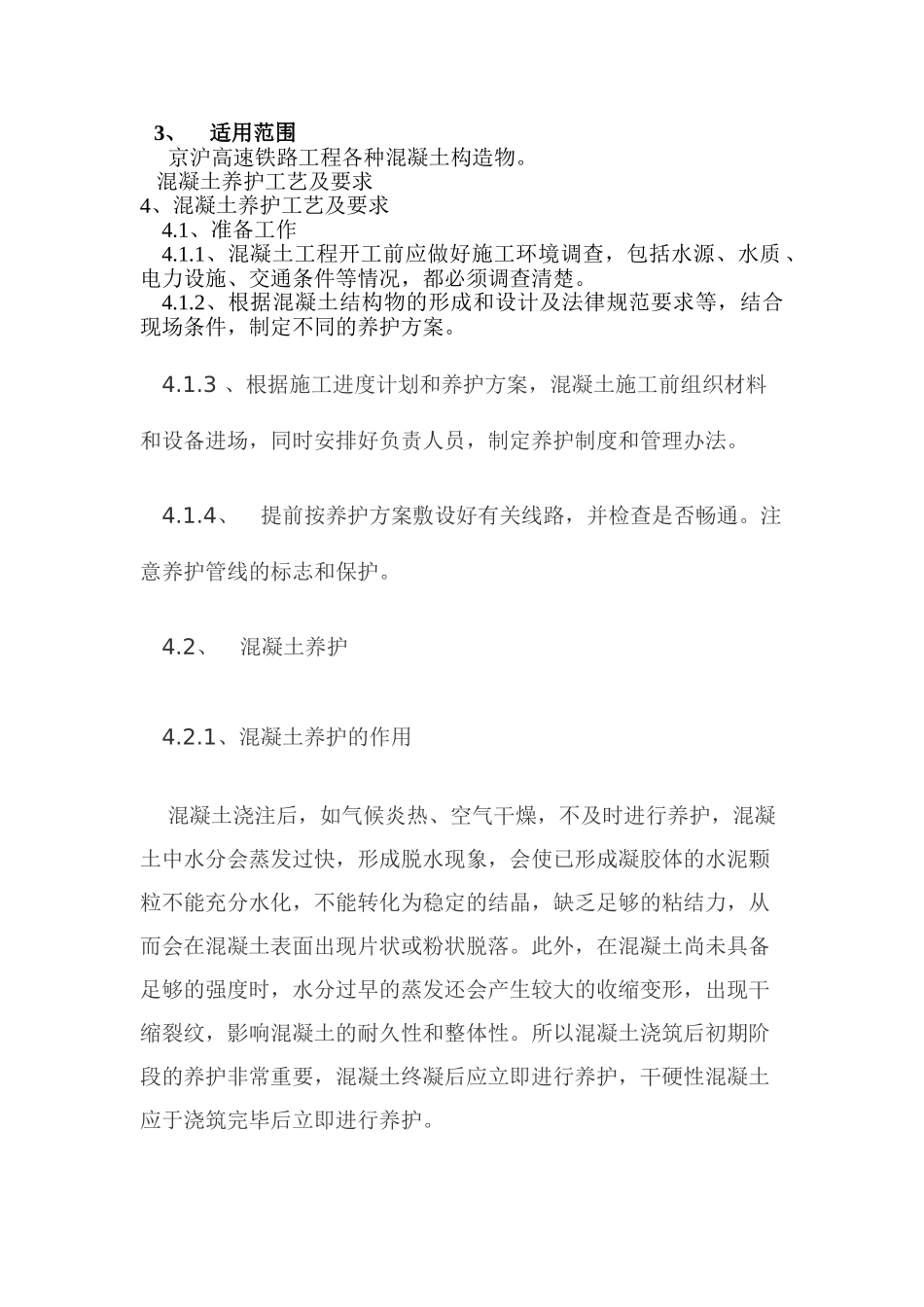 混凝土养护作业指导书DOC_第2页