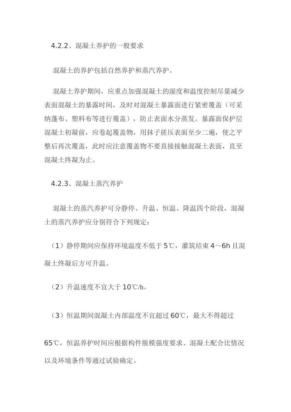 混凝土养护作业指导书DOC_第3页