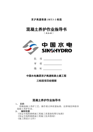 混凝土养护作业指导书DOC