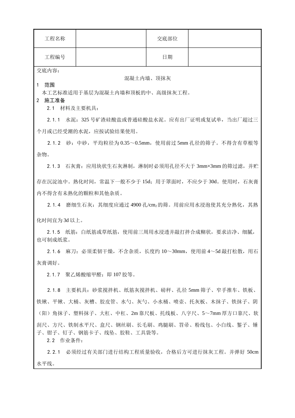 混凝土内墙顶抹灰工艺_第1页