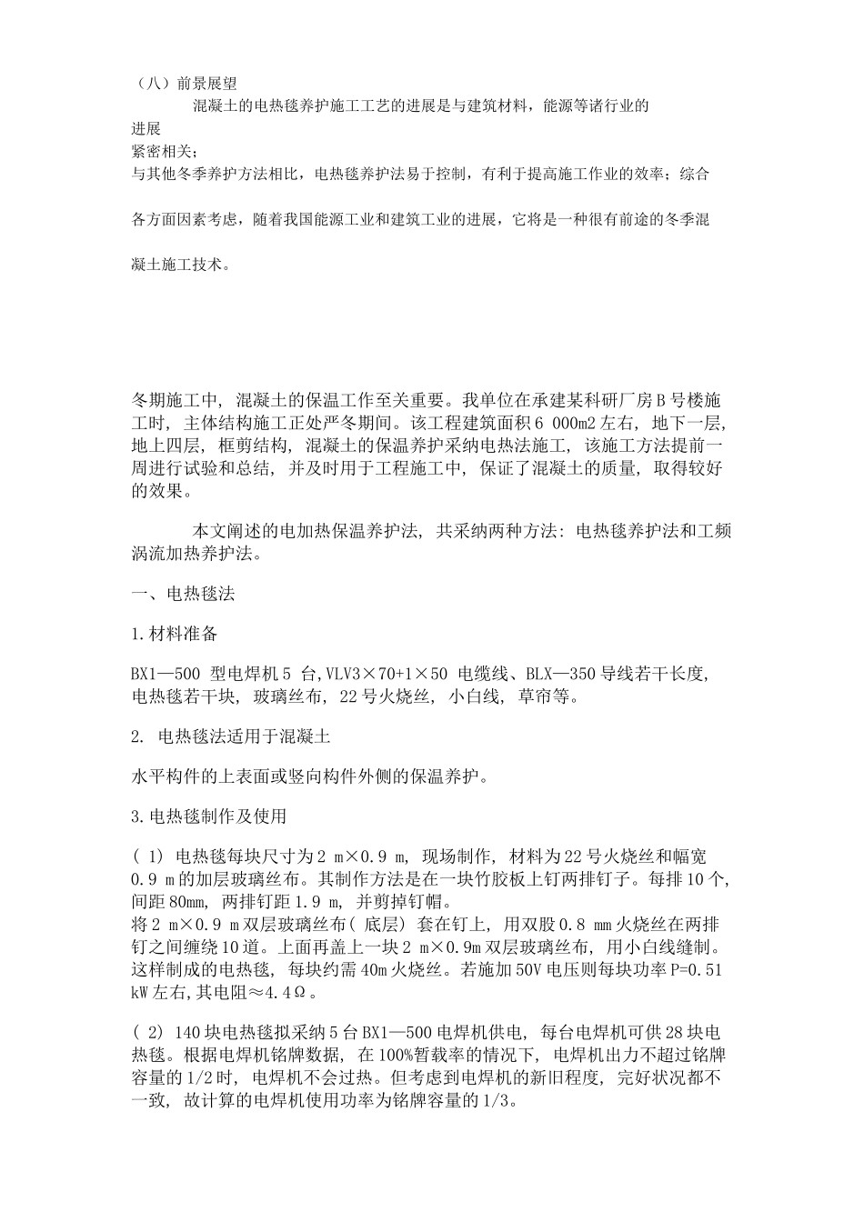 混凝土冬季施工和电热毯养护_第2页