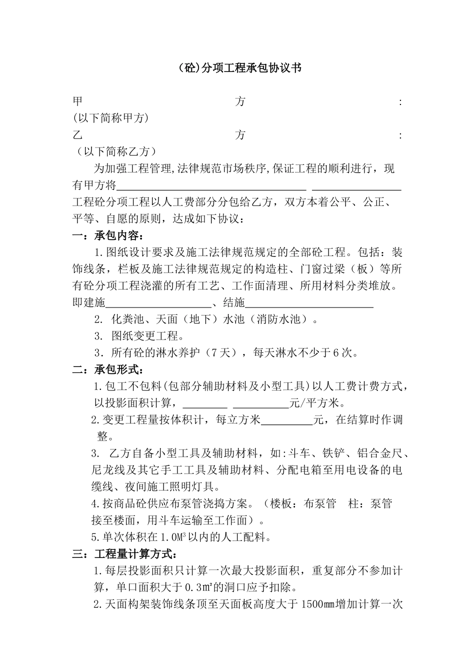 混凝土分项工程承包协议书_第1页