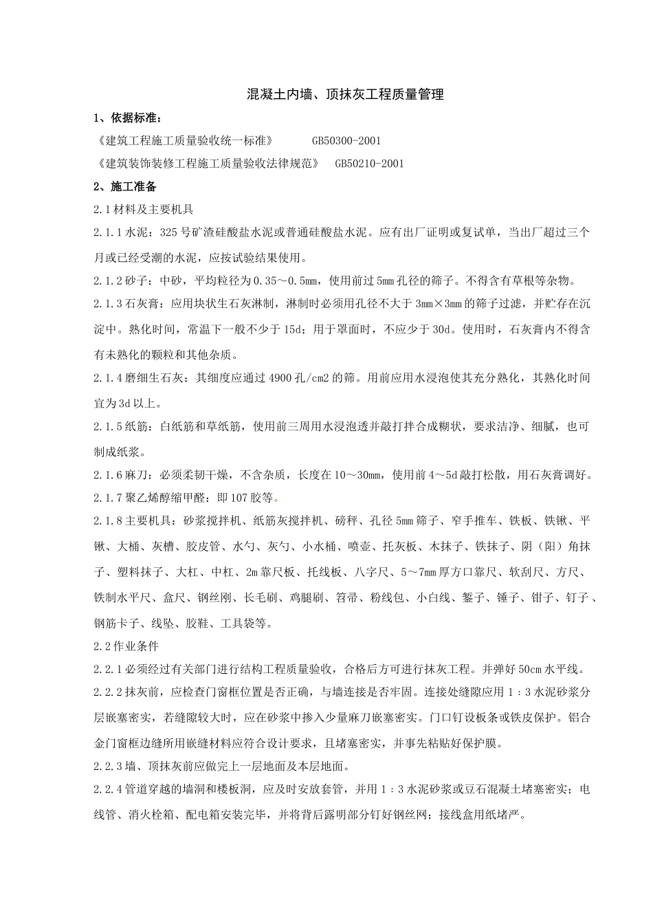 混凝土内墙、顶抹灰分项工程质量管理-secret_第1页