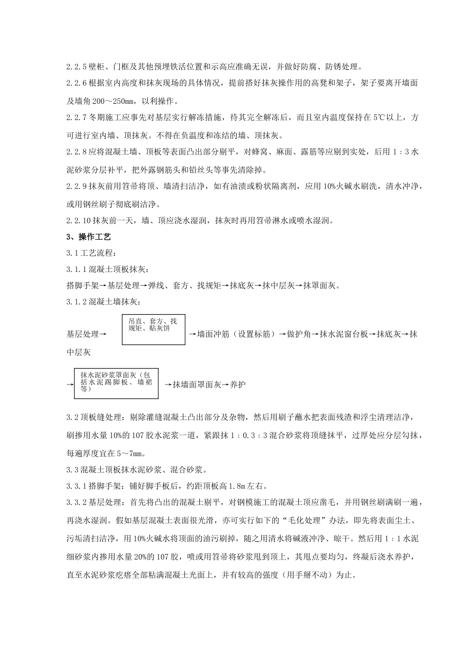 混凝土内墙、顶抹灰分项工程质量管理-secret_第2页