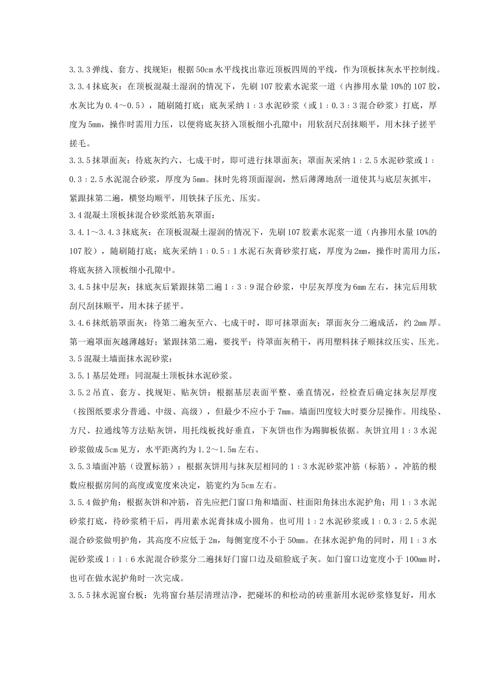 混凝土内墙、顶抹灰分项工程质量管理-secret_第3页