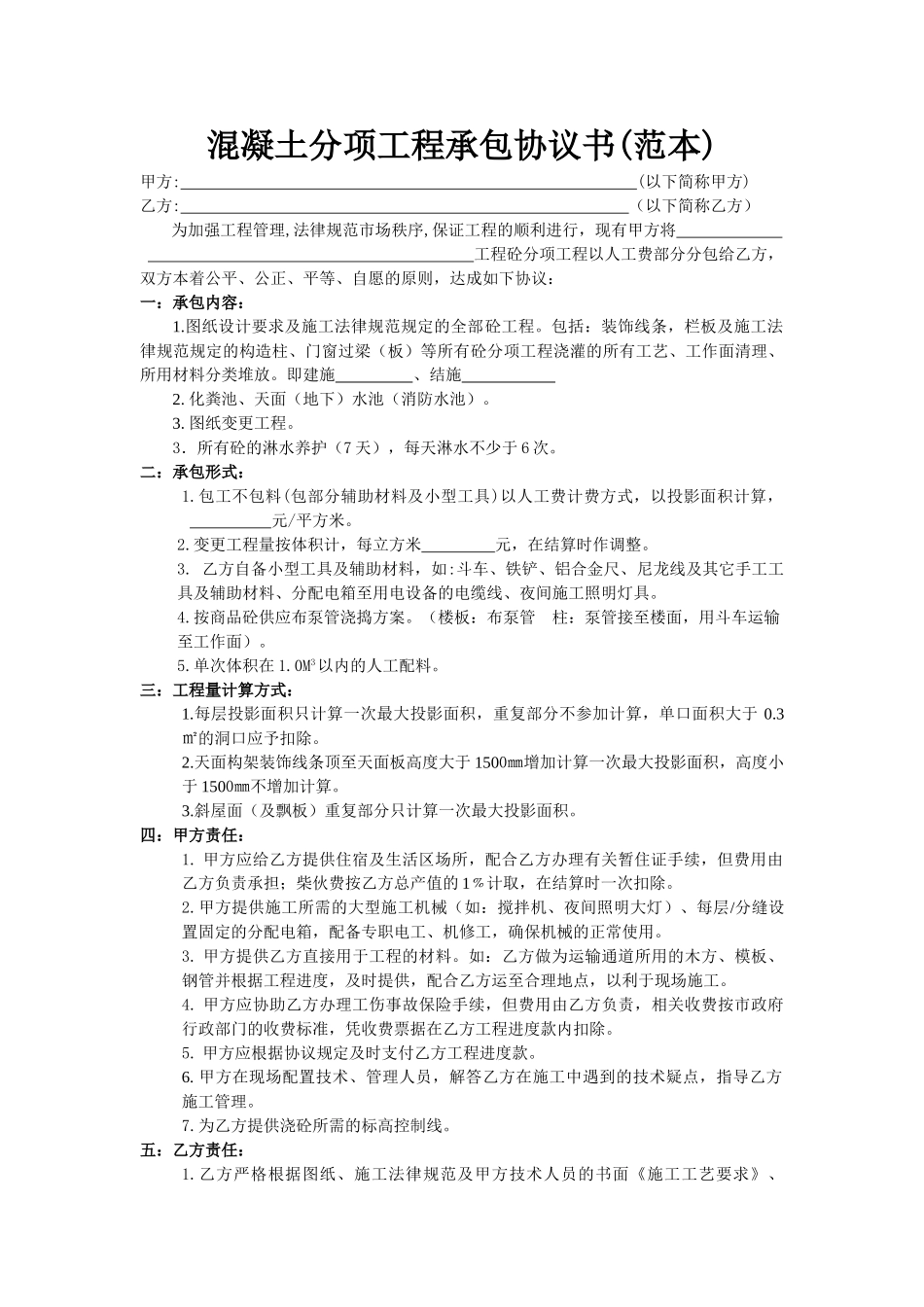 混凝土分项工程承包协议书(范本)_第1页