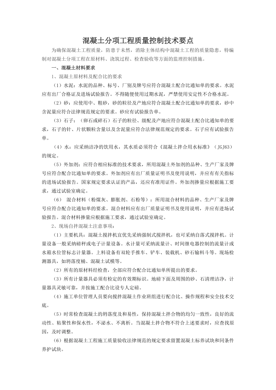 混凝土分项工程质量控制技术要点_第1页