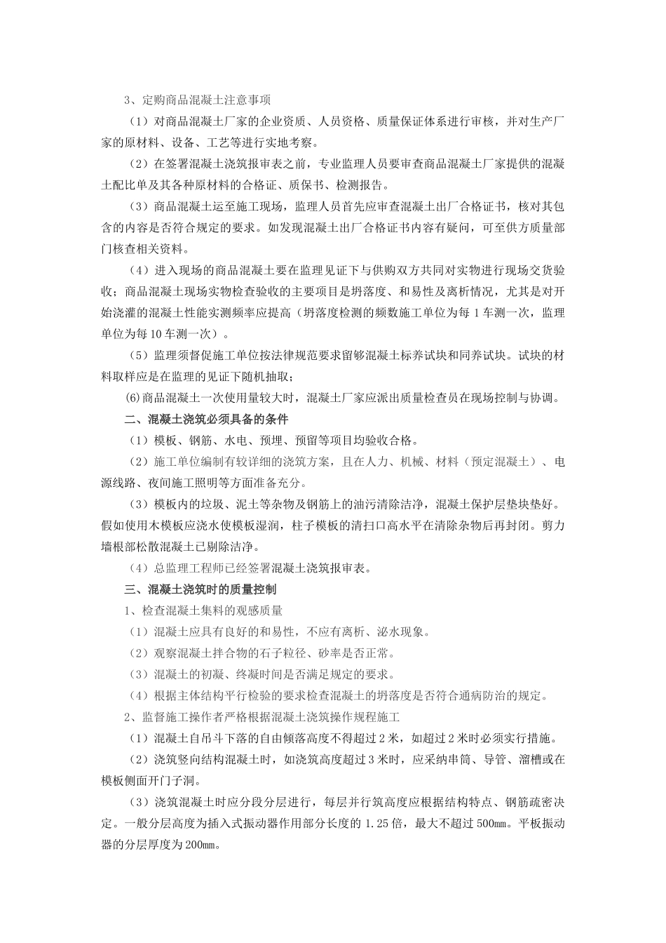 混凝土分项工程质量控制技术要点_第2页