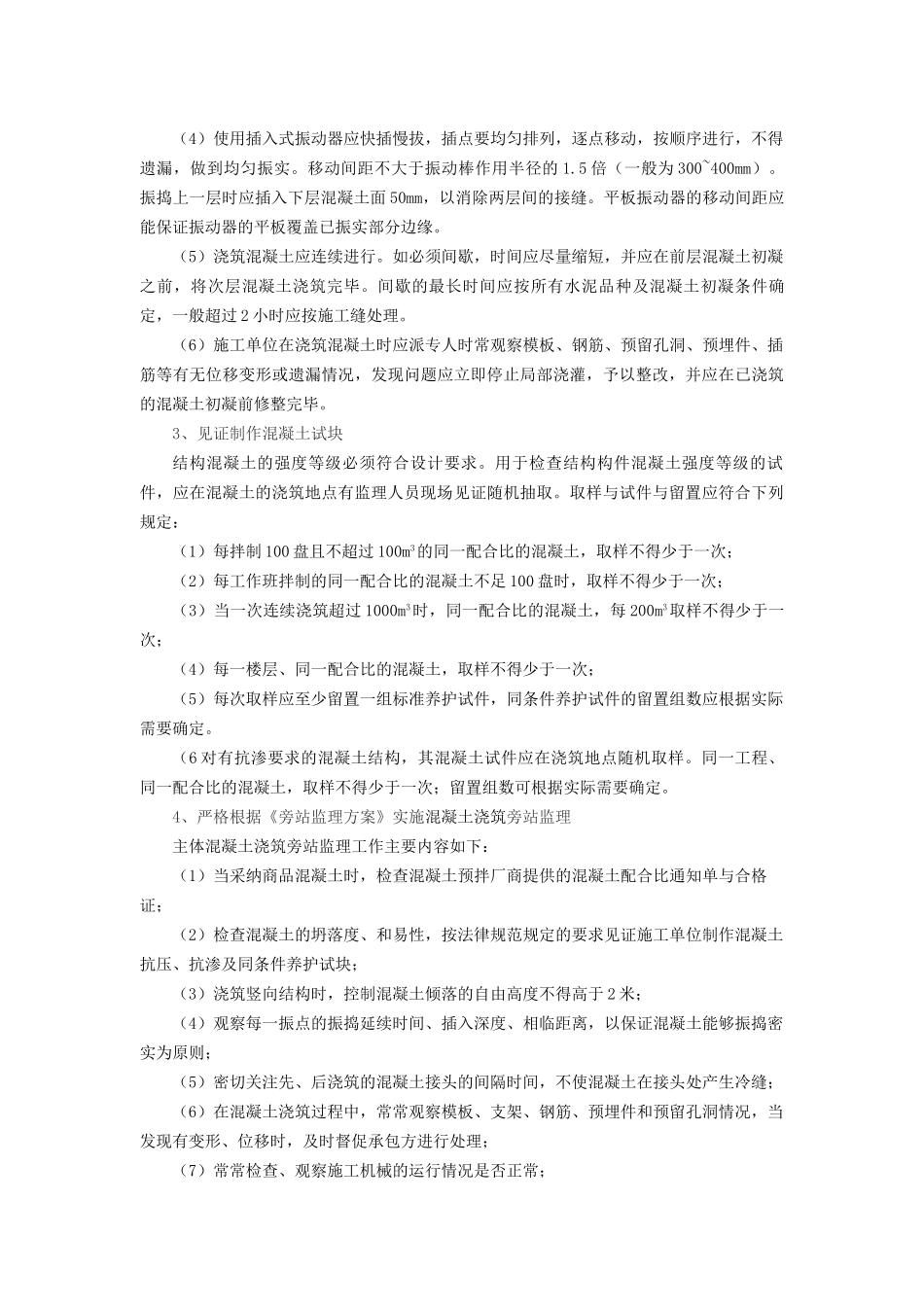 混凝土分项工程质量控制技术要点_第3页