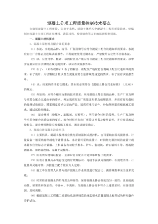混凝土分项工程质量控制技术要点