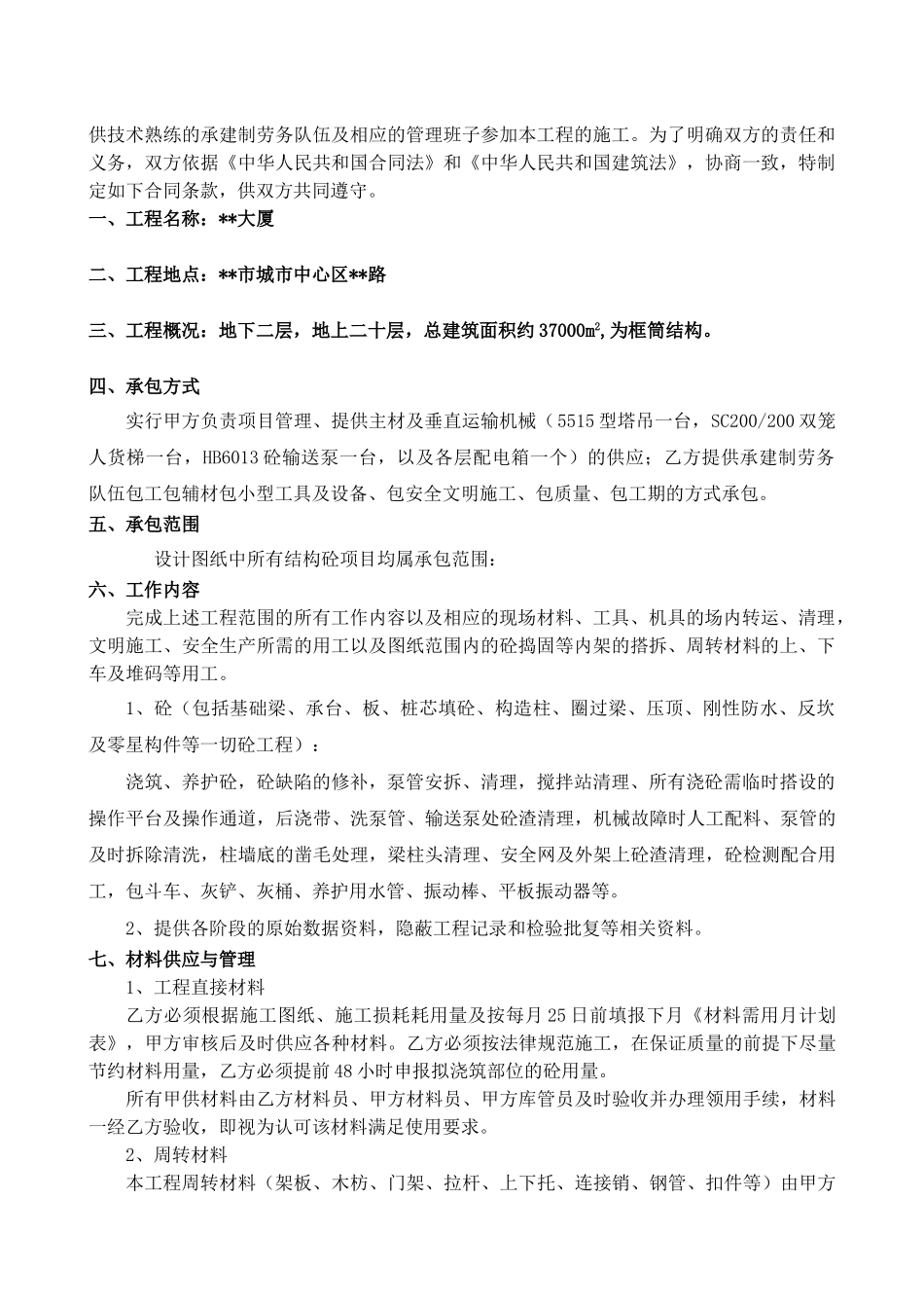 混凝土分项工程劳务合同_第2页